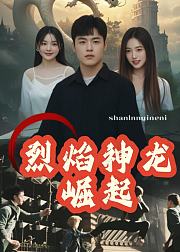 神龙崛起烈焰