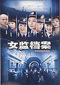 女监档案