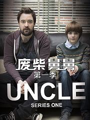 废柴舅舅第1季