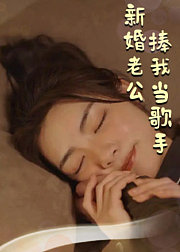 新婚老公捧我当歌手