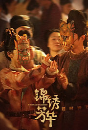 锦绣芳华