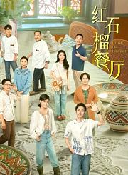 红石榴餐厅导视-热剧