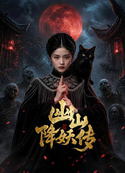 幽山降妖传
