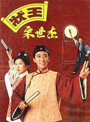 状王宋世杰-普通话版