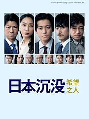 日本沉没：希望之人