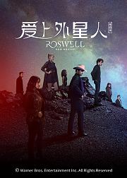 爱上外星人第4季