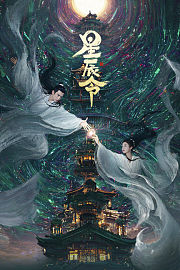 星辰令