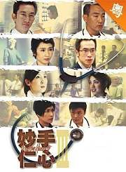 妙手仁心第三部-粤语版