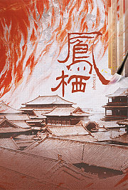 凤栖