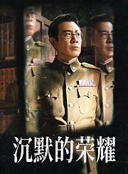 沉默的荣耀-片花