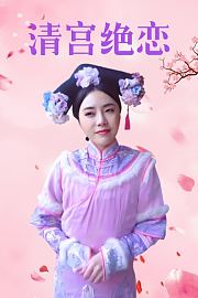 清宫绝恋