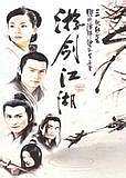 游剑江湖