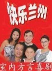 快乐兰州