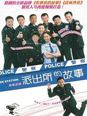 派出所的故事