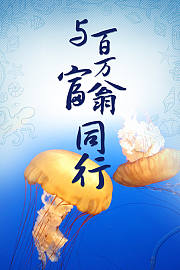 与百万富翁同行