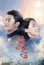 春暖花又开