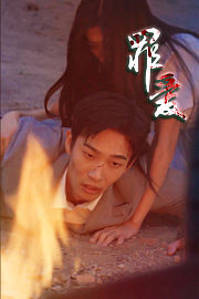 罪爱