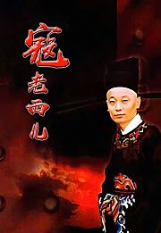 寇老西儿