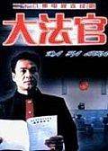 大法官