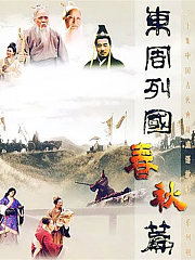 东周列国·春秋篇