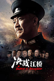决战江桥