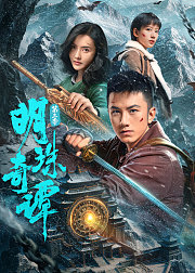 明珠奇谭第3季
