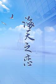 海天之恋