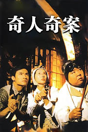 奇人奇案