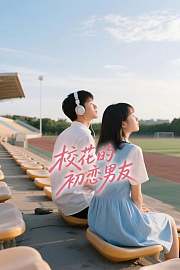 校花的初恋男友