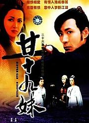 甘十九妹