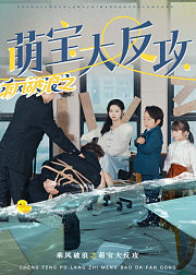 乘风破浪之萌宝大反攻
