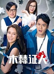 木棘证人导视-热剧N1
