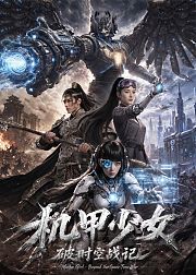 机甲少女破时空战记