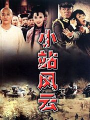 小站风云