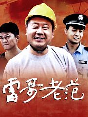 雷哥老范