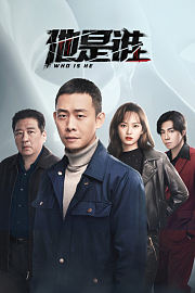他是谁