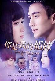 你是我的姐妹TV版