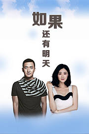 如果还有明天