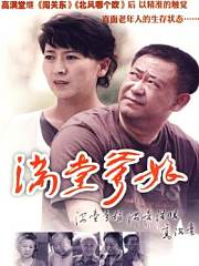 满堂爹娘