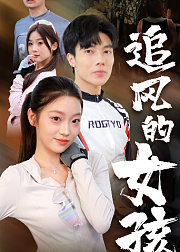 追风的女孩