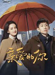 亲爱的你导视-热剧
