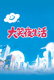 大笑夜生活
