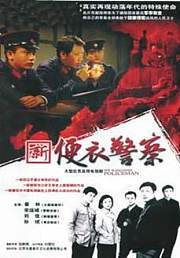 新便衣警察