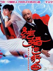 结婚进行曲