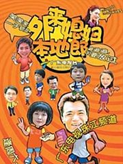 外来媳妇本地郎2
