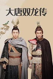 大唐双龙传