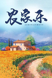 农家乐