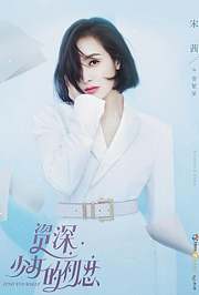 资深少女的初恋