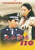 大山深处110