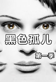 黑色孤儿第1季